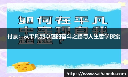 付豪：从平凡到卓越的奋斗之路与人生哲学探索