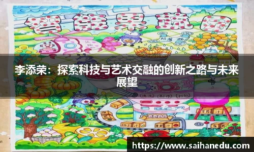 李添荣：探索科技与艺术交融的创新之路与未来展望