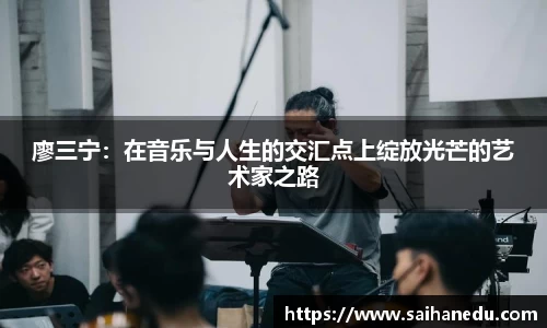 廖三宁：在音乐与人生的交汇点上绽放光芒的艺术家之路