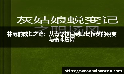 林葳的成长之路：从青涩校园到职场精英的蜕变与奋斗历程