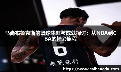 马尚布鲁克斯的篮球生涯与成就探讨：从NBA到CBA的精彩旅程
