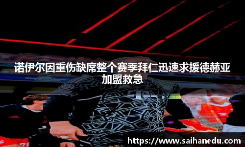 诺伊尔因重伤缺席整个赛季拜仁迅速求援德赫亚加盟救急