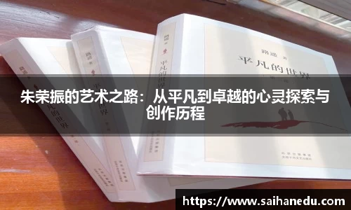 朱荣振的艺术之路：从平凡到卓越的心灵探索与创作历程