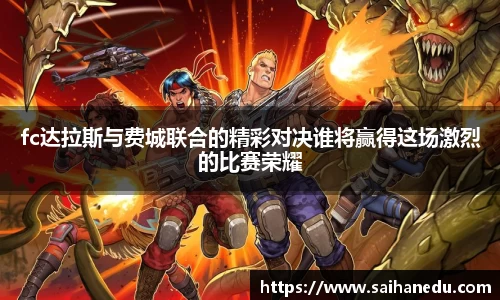 fc达拉斯与费城联合的精彩对决谁将赢得这场激烈的比赛荣耀