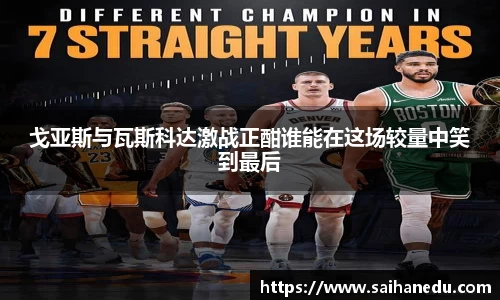 戈亚斯与瓦斯科达激战正酣谁能在这场较量中笑到最后