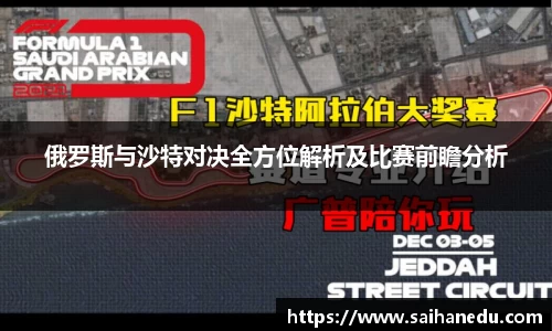 俄罗斯与沙特对决全方位解析及比赛前瞻分析