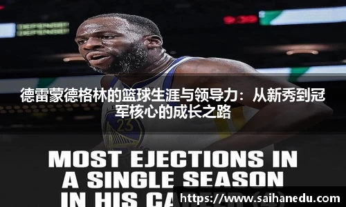 德雷蒙德格林的篮球生涯与领导力：从新秀到冠军核心的成长之路